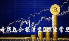 为什么我的比特币钱包余