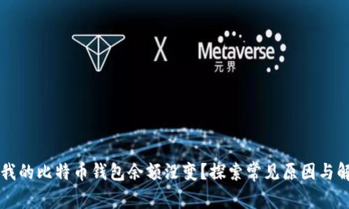 为什么我的比特币钱包余额没变？探索常见原因与解决方案