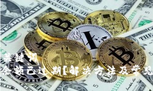 ### 和关键词
小狐钱包余额已过期？解决方法及常见问题解析