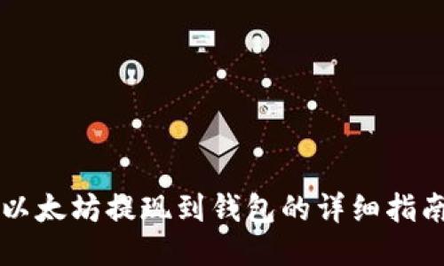 以太坊提现到钱包的详细指南