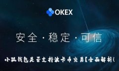 小狐钱包是否支持波卡币