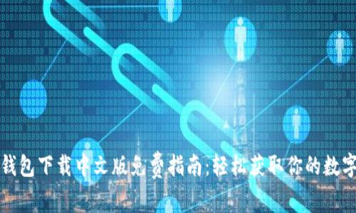 小狐钱包下载中文版免费指南：轻松获取你的数字资产