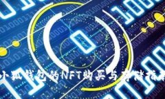 小狐钱包的NFT购买与存储