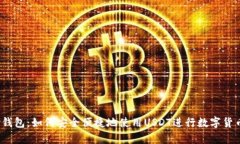 UPay钱包：如何安全便捷地