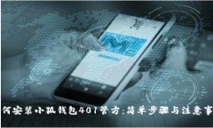 如何安装小狐钱包401管方