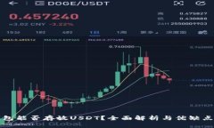 冷钱包能否存放USDT？全面