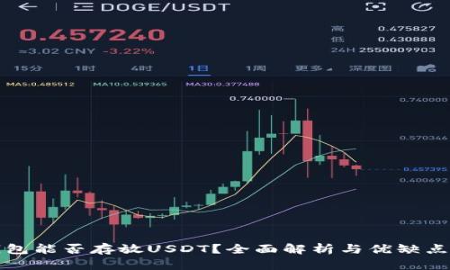 冷钱包能否存放USDT？全面解析与优缺点分析