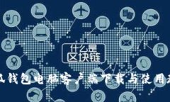 小狐钱包电脑客户端下载