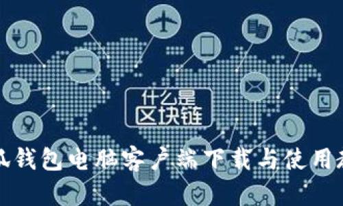 小狐钱包电脑客户端下载与使用教程