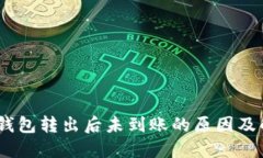 USDT从钱包转出后未到账的