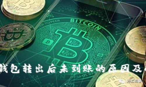 USDT从钱包转出后未到账的原因及解决方法