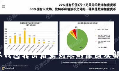 USDT从钱包转出后未到账的原因及解决方法