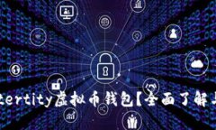 什么是Aetertity虚拟币钱包