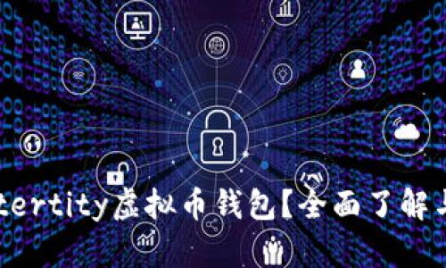 什么是Aetertity虚拟币钱包？全面了解与使用指南