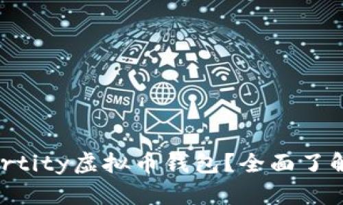 什么是Aetertity虚拟币钱包？全面了解与使用指南