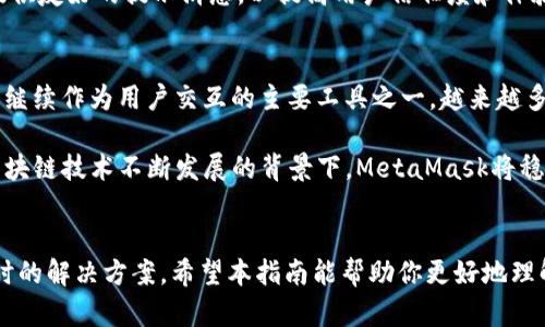 在这里，我可以为您设计一个关于“如何在网页中调用 MetaMask 的详细指南”的大纲和相关内容。以下是推荐的、关键词、主体大纲及相关问题。

:
  如何在网页中调用 MetaMask：完整的使用指南/  

关键词:
 guanjianci MetaMask, 区块链, 加密货币, JavaScript/ guanjianci 

### 内容主体大纲

1. **引言**
   - MetaMask的概述
   - MetaMask在区块链和加密货币中的重要性

2. **MetaMask的基础知识**
   - 什么是MetaMask？
   - MetaMask的功能
   - 如何安装和设置MetaMask
  
3. **如何在网页中调用MetaMask**
   - 通过JavaScript连接MetaMask
   - 检测MetaMask的存在与否
   - 获取用户的以太坊地址

4. **与以太坊区块链交互**
   - 如何发送交易
   - 如何获取账户余额
   - 如何与智能合约交互

5. **常见问题与错误处理**
   - 常见错误及其解决方案
   - 调试技巧

6. **结论**
   - MetaMask的未来
   - 开发者如何利用MetaMask提升用户体验

### 相关问题及详细介绍

#### 1. MetaMask是什么？
MetaMask是一种浏览器扩展，它允许用户与以太坊区块链及其上构建的去中心化应用（dApp）进行交互。用户可以通过MetaMask管理他们的加密货币（例如以太坊以及其他ERC-20代币），并且可以安全地存储和发送这些代币。

MetaMask也为开发者提供了方便的接口，可以轻松地将以太坊网络集成到他们的网页中，使得开发基于以太坊的应用程序变得更加简便。通过调用MetaMask，开发者可以让用户直接在网页上与智能合约进行交互，而无需涉及复杂的后端逻辑。

用户通过MetaMask生成的以太坊账户地址可以用来接收和发送以太币，且与任何支持以太坊的钱包兼容。MetaMask的安全性也得到了广泛的认可，因为它不会将用户的私钥存储在任何服务器上，而是保存在用户的本地设备中。

#### 2. 如何安装和设置MetaMask？
安装MetaMask非常简单。用户只需访问MetaMask官网并按照步骤在Chrome、Firefox或Brave等浏览器上添加扩展。安装后，用户需要创建一个钱包，设置强密码，并备份助记词以确保在设备丢失时仍能访问其资产。

在设置完成后，用户将能够直接在浏览器上看到MetaMask的图标，点击它即可打开钱包界面，在这里用户可以查看账户余额、发送交易或与dApp进行交互。同时，用户也可以在MetaMask中导入现有钱包，通过助记词或私钥恢复钱包的控制权。

此外，用户还可以根据需求设置不同的网络，例如主网、测试网和私有网，这对于开发者在进行智能合约开发时尤为重要。

#### 3. 如何在网页中调用MetaMask？
要在网页中调用MetaMask，开发者需要使用JavaScript API，通过window.ethereum接口来连接MetaMask。首先，确保网页上引入了以太坊JavaScript库（如ethers.js或web3.js），这将提供必要的功能来与以太坊互交。

检测用户是否安装MetaMask，可以通过判断window.ethereum是否存在来实现。如果检测到MetaMask存在，开发者就可以请求用户连接钱包并获取他们的账户地址。可以通过ethereum.request({ method: 'eth_requestAccounts' })方法来请求帐户访问。

除了获取用户的以太坊地址，开发者还可以实现发送交易和调用智能合约等功能。用户也可以通过MetaMask查看和管理他们的交易，确保每笔交易的安全和透明。

#### 4. 如何与以太坊区块链交互？
一旦网页成功调用了MetaMask并获取了用户的账户，开发者便可以与以太坊区块链进行各种操作。首先是发送交易，开发者可以使用web3.js或ethers.js库中的相应方法来构造并发送交易，包括设置接收地址、金额和gas价格等参数。

除了发送交易外，开发者还可以使用MetaMask来查询账户余额。通过调用eth_getBalance方法，可以获取指定以太坊地址的余额，这在构建用户界面时是相当重要的一步。

与智能合约的交互则需要智能合约的ABI（应用程序二进制接口）和地址。开发者可以通过contract.methods调用特定的方法，进行读写操作，这样用户就可以在dApp中进行各种复杂的交互。

#### 5. 常见问题与错误处理
在开发中，开发者可能会遇到多种错误。例如，如果用户没有解锁MetaMask钱包，交易请求将失败。这时，可以通过提示用户解锁其钱包或检查其网络状态来解决问题。

另一个常见问题是gas费用设置不当。交易可能因为gas不足而被拒绝，需要告知用户合理设置gas价格。同时，由于以太坊网络的波动，交易确认时间可能有所不同，开发者应该向用户提供相关信息以提高其体验。

此外，由于网络问题，dApp也可能偶尔无法加载。建议开发者使用适当的异常处理来捕捉这些错误，并向用户提供友好的提示消息，以提高用户信任度和体验。

#### 6. MetaMask的未来
MetaMask的未来十分光明，随着去中心化金融（DeFi）、非同质化代币（NFT）等新兴领域的崛起，MetaMask将继续作为用户交互的主要工具之一。越来越多的应用将集成MetaMask，以便为用户提供更为便捷的区块链操作体验。

此外，MetaMask也在不断创新，推出多种新功能，如钱包连接、社交登录等，方便用户进行操作。可以预见，在区块链技术不断发展的背景下，MetaMask将稳居用户与去中心化应用之间的桥梁，助力加密生态的进一步扩展。

### 结束语
在这份指南中，我们介绍了如何在网页中调用MetaMask的各个方面，从基础知识到具体操作，以及遇到问题时的解决方案。希望本指南能帮助你更好地理解和使用MetaMask，让你的区块链开发更加顺利。