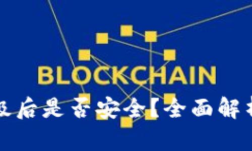小狐钱包升级后是否安全？全面解析与用户指南