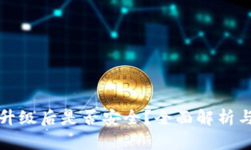 小狐钱包升级后是否安全？全面解析与用户指南