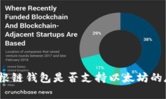 全面解析：根链钱包是否