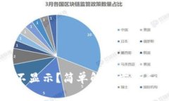 小狐钱包余额不显示？简