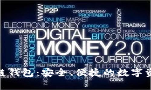 Bitpie区块链钱包：安全、便捷的数字资产管理工具