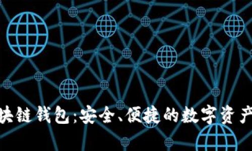 Bitpie区块链钱包：安全、便捷的数字资产管理工具