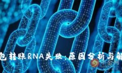 小狐钱包转账RNA失败：原