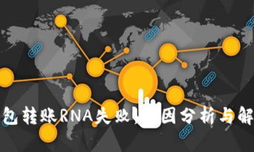 小狐钱包转账RNA失败：原因分析与解决方案