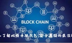 深入了解比特币硬钱包：