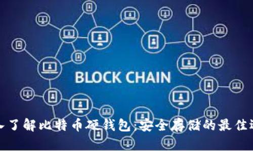 深入了解比特币硬钱包：安全存储的最佳选择