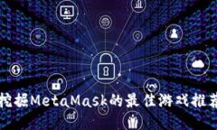 挖掘MetaMask的最佳游戏推荐