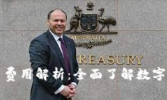 虚拟钱包提币费用解析：