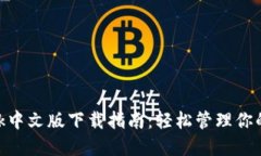 MetaMask中文版下载指南：轻