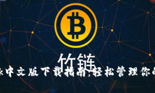 MetaMask中文版下载指南：轻松管理你的数字资产