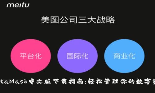 MetaMask中文版下载指南：轻松管理你的数字资产