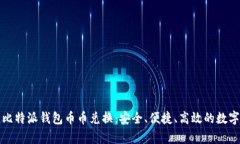 全面解析比特派钱包币币