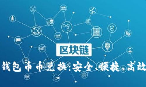 全面解析比特派钱包币币兑换：安全、便捷、高效的数字资产管理