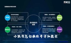 小狐钱包切换账号详细教