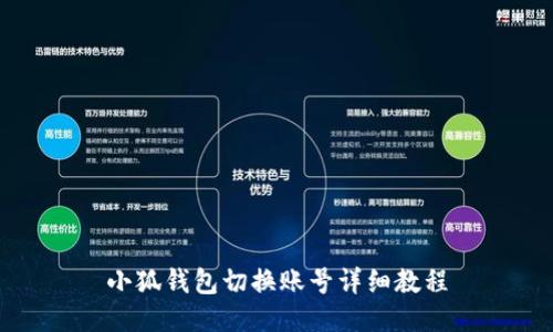 小狐钱包切换账号详细教程