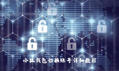小狐钱包切换账号详细教程