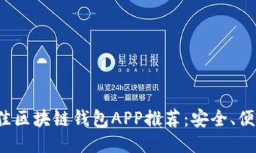 2023年最佳区块链钱包APP推荐：安全、便捷与多功能