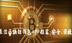 2023年最佳区块链钱包APP推