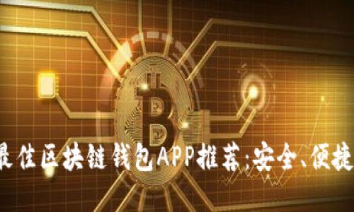 2023年最佳区块链钱包APP推荐：安全、便捷与多功能