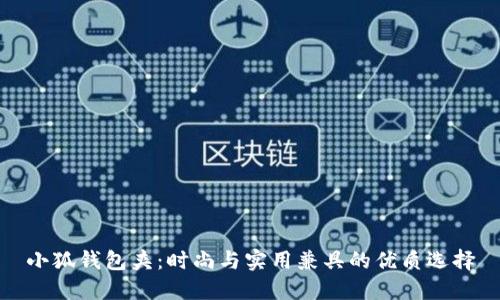 小狐钱包夹：时尚与实用兼具的优质选择