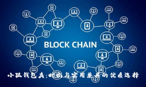 小狐钱包夹：时尚与实用兼具的优质选择