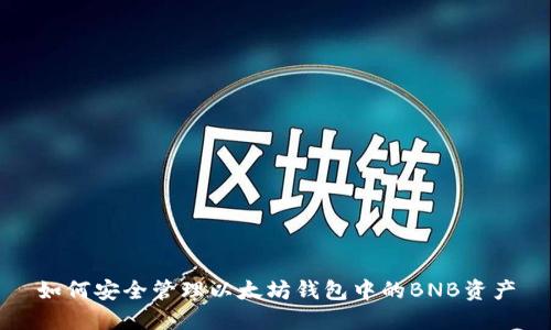 如何安全管理以太坊钱包中的BNB资产