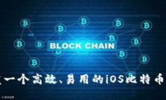 如何开发一个高效、易用