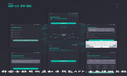 选择安全好用的虚拟币钱包APP：全面评测与推荐