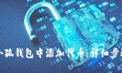 如何在小狐钱包中添加代