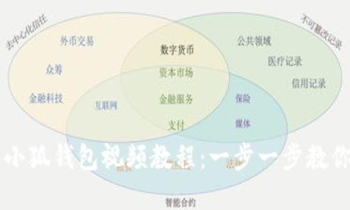 如何创建小狐钱包视频教程：一步一步教你轻松上手